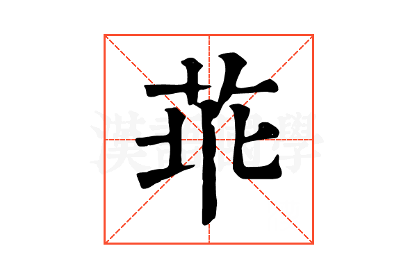 𦮃 𦮃