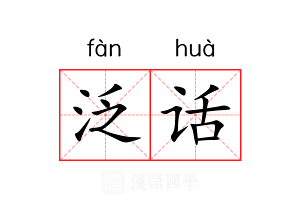 泛话
