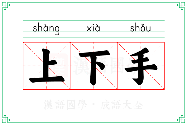 上下手 上下手