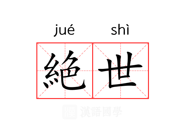 絶世