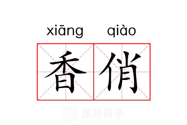 香俏 香俏