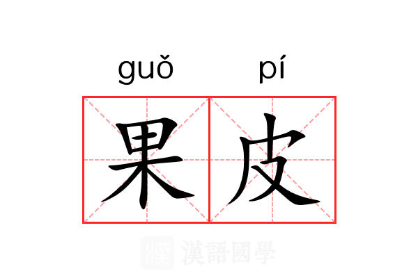 果皮 果皮