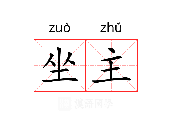 坐主
