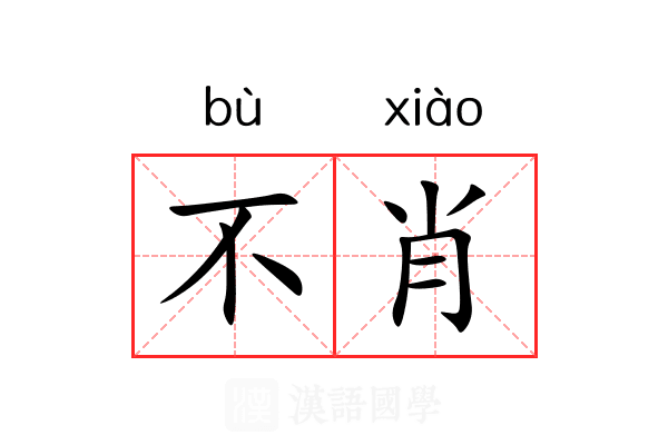 不肖