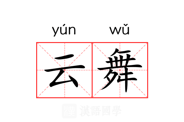 云舞 云舞