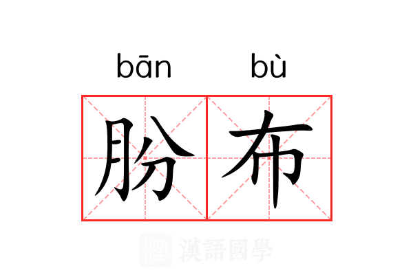朌布