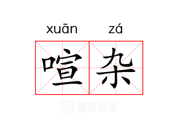 喧杂