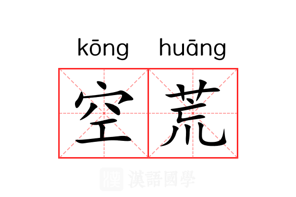 空荒