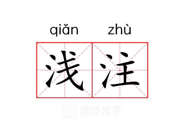 浅注 浅注
