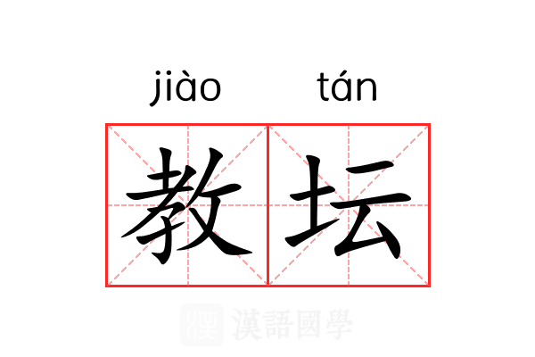教坛