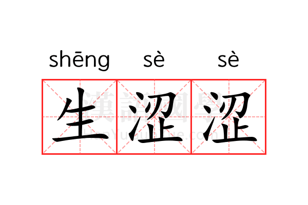 生涩涩