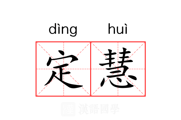 定慧 定慧