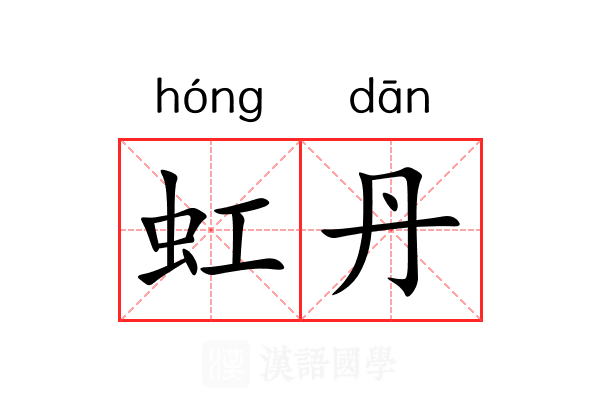 虹丹
