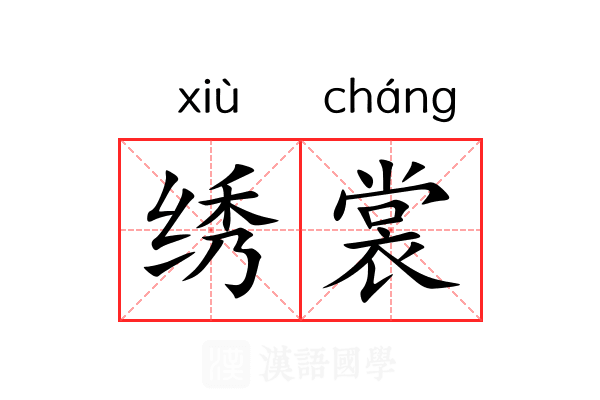 绣裳