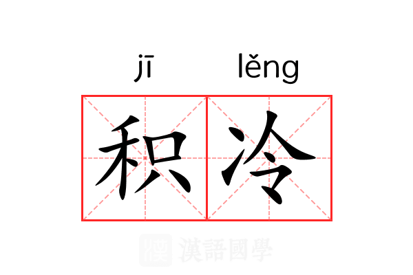 积冷