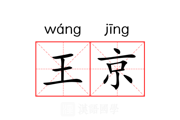 王京
