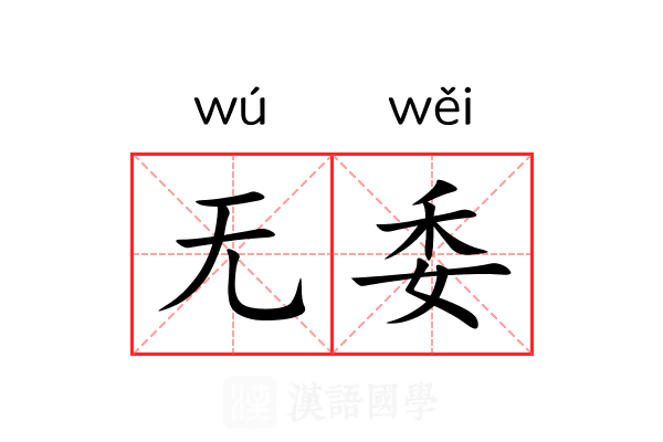 无委 无委