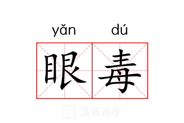 眼毒 眼毒