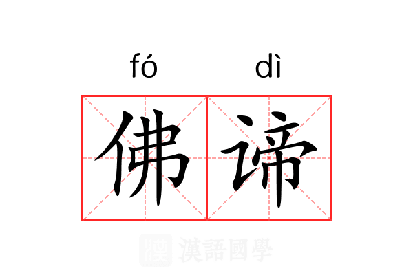 佛谛 佛谛