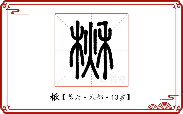 楸 楸