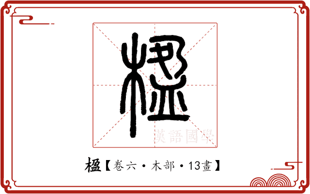楹 楹