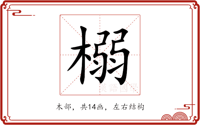 榒 榒