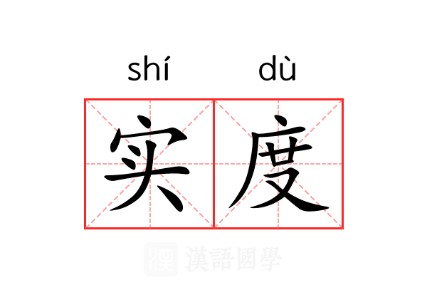 实度 实度