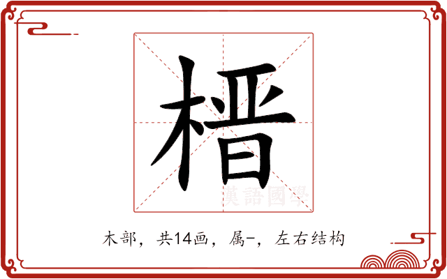 榗 榗