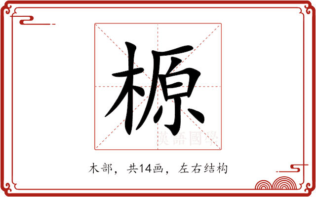 榞 榞