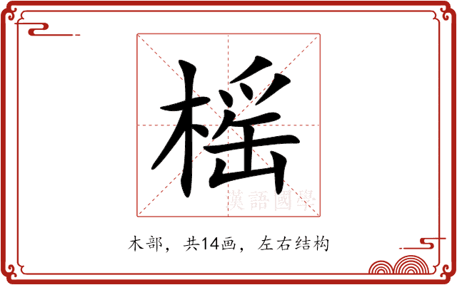 榣 榣