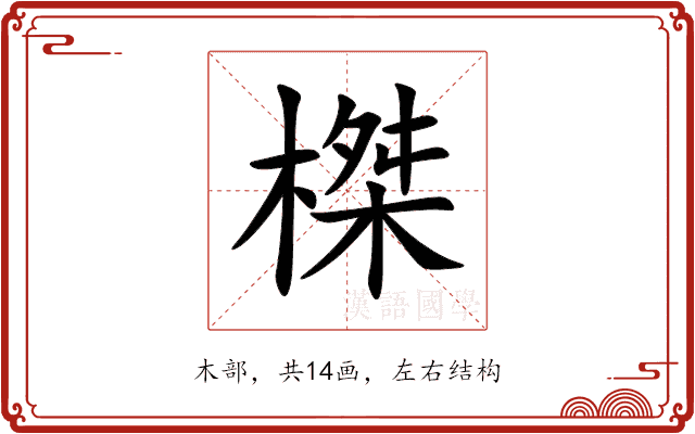 榤 榤