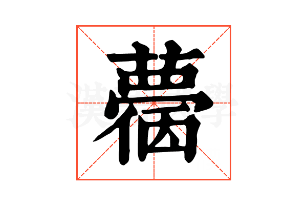 𧁌