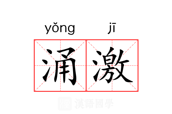 涌激 涌激