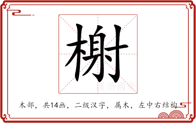 榭 榭