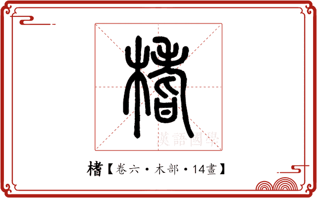榰 榰