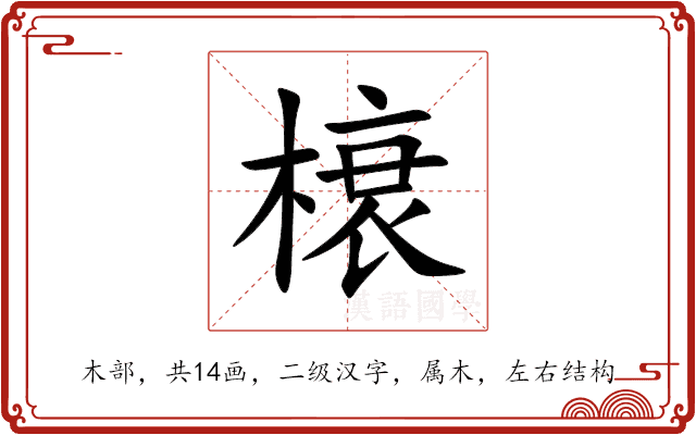 榱 榱