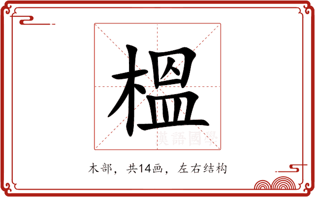 榲 榲