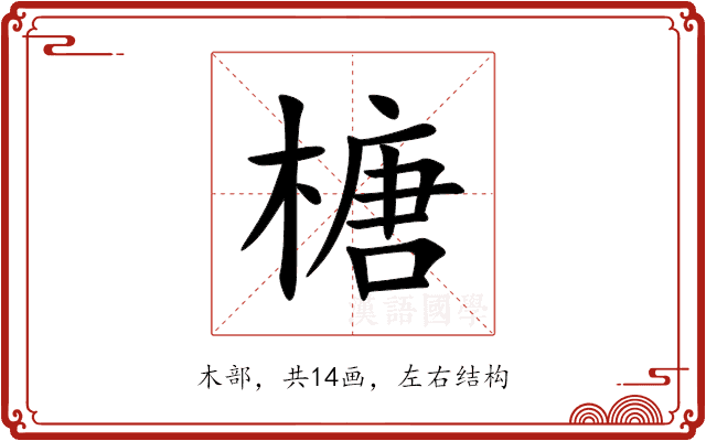 榶 榶