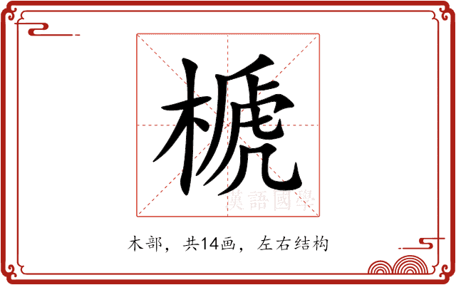 榹 榹