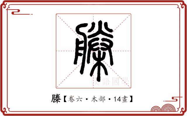 榺 榺