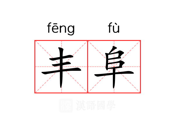 丰阜