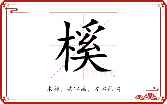 榽 榽
