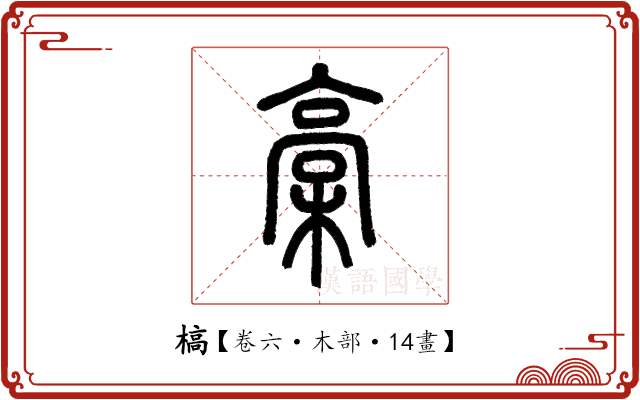 槁 槁