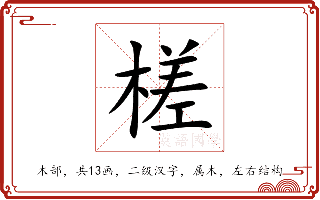 槎 槎