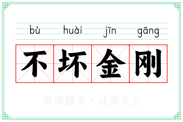不坏金刚 不坏金刚
