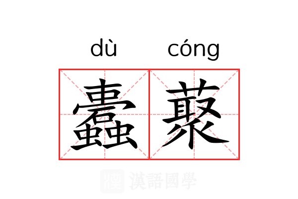 蠹藂