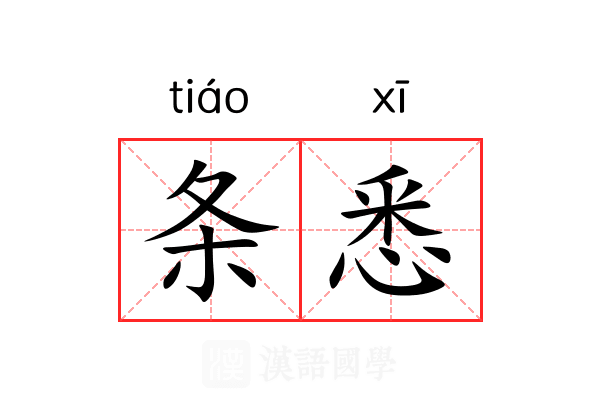 条悉 条悉