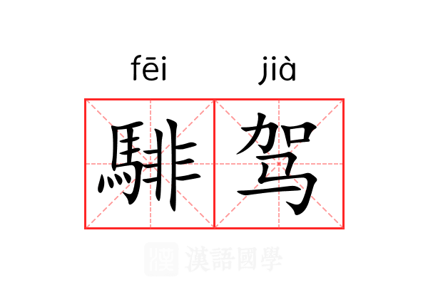 騑驾