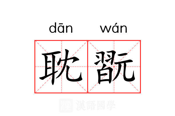 耽翫