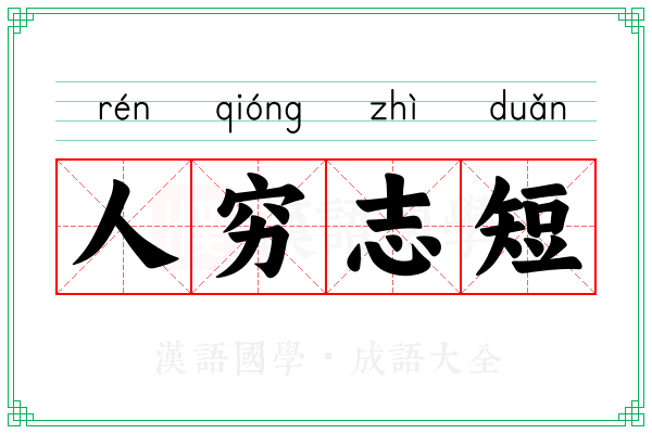 人穷志短 人穷志短